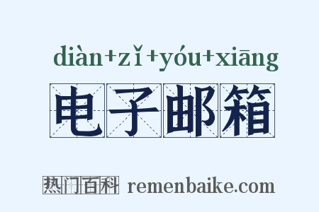 电子邮箱是什么意思的图片